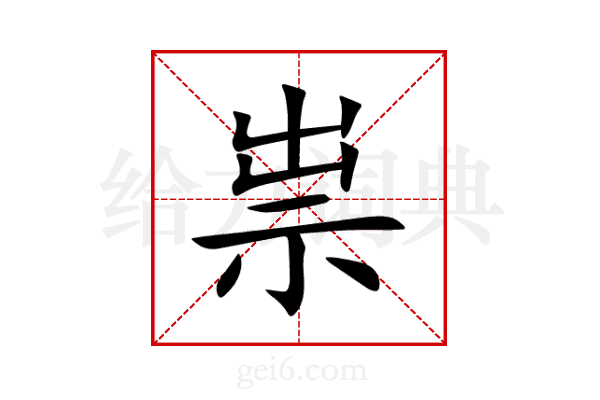 祟