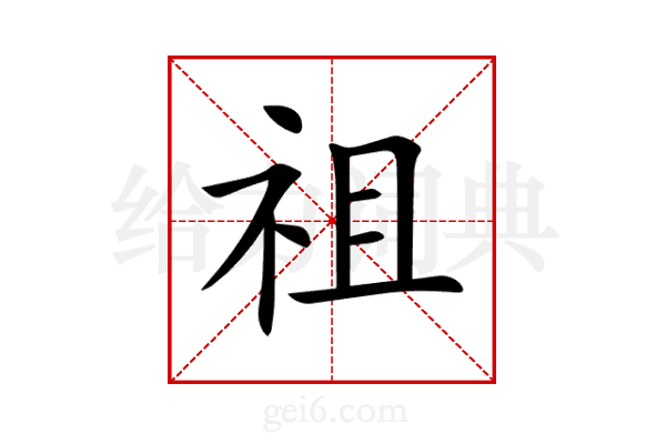 祖