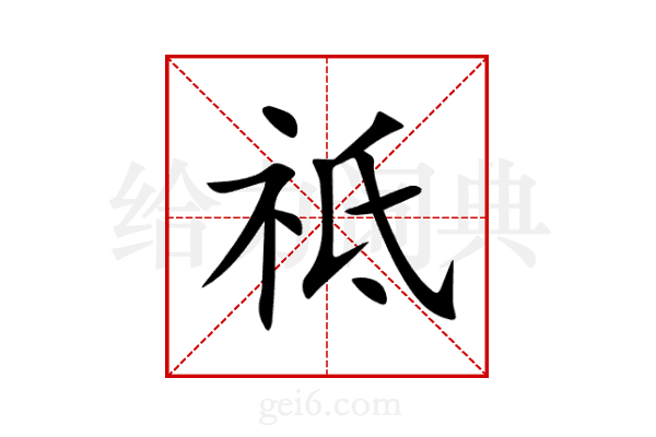 祗