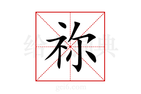 祢