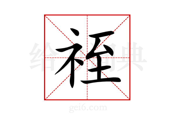 祬