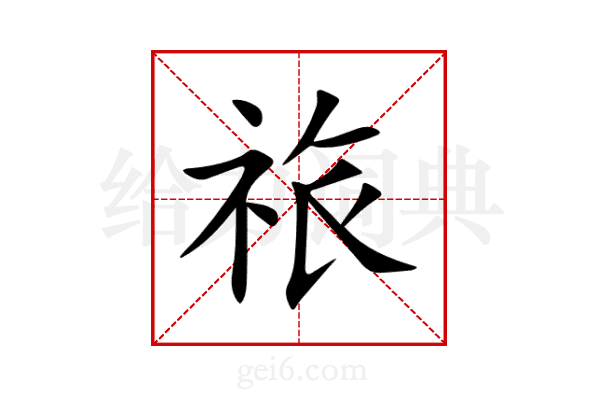 祣