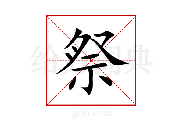 祭