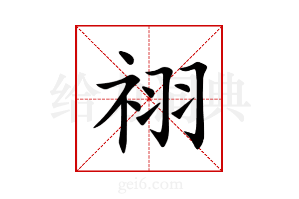 祤