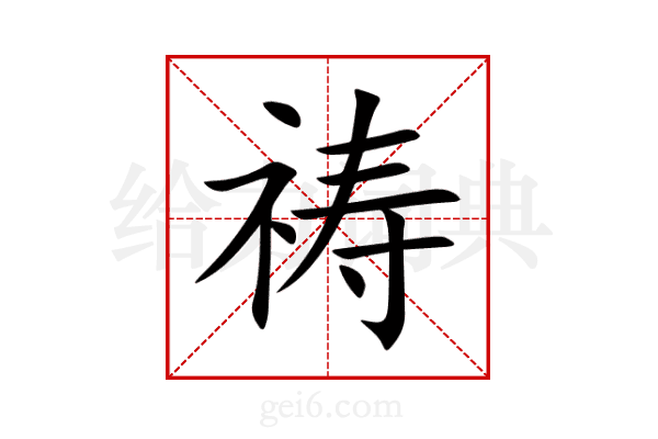 祷
