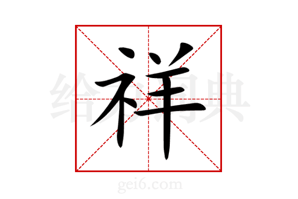 祥