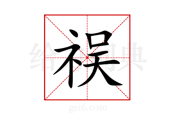 祦