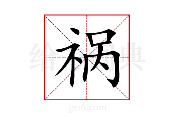 祸