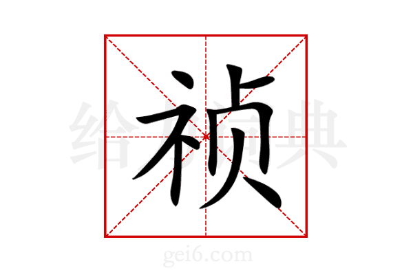 祯