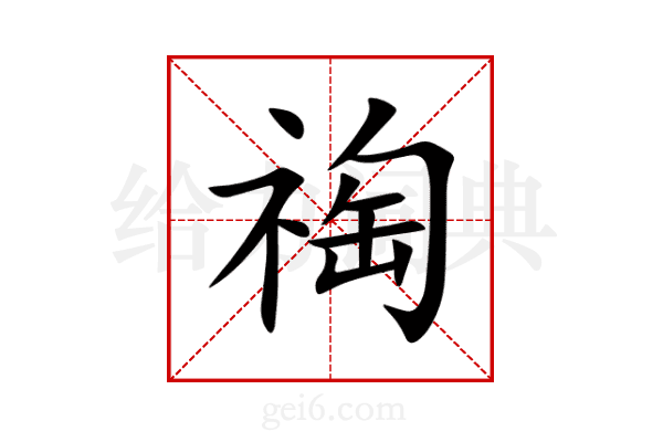 祹