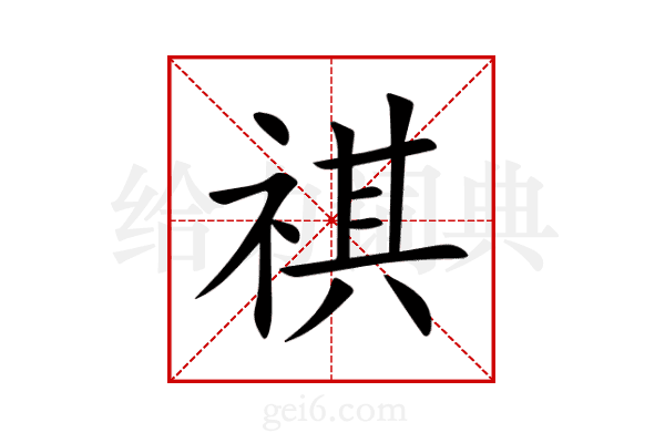祺