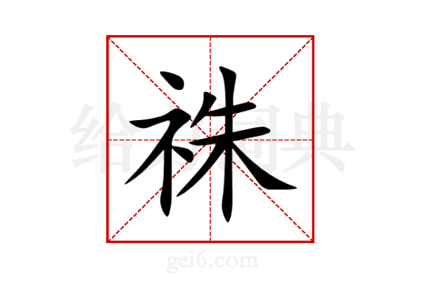 祩