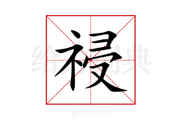 祲