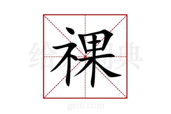 祼