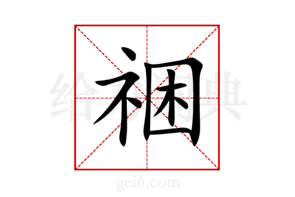 祵
