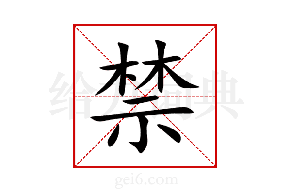 禁