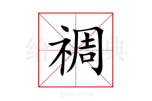 禂