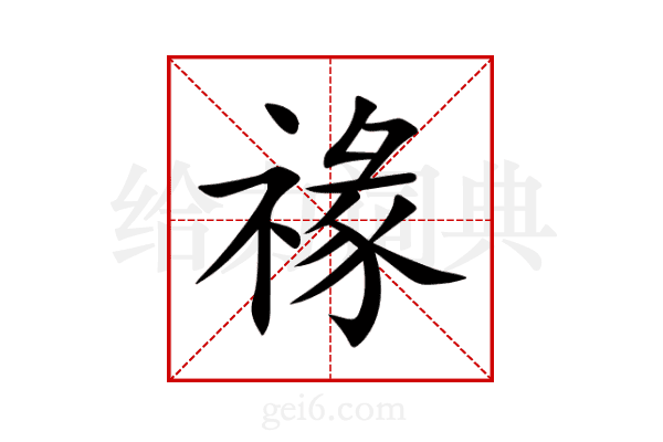 禒