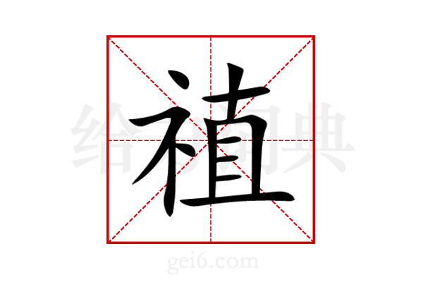 禃