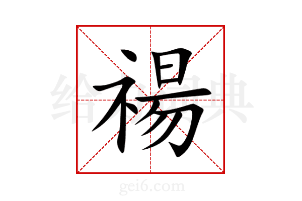 禓