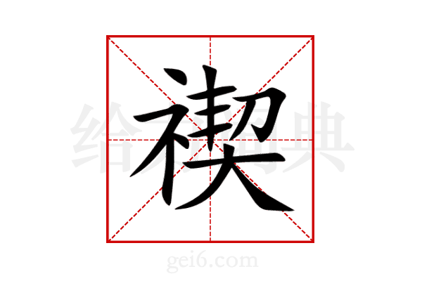 禊