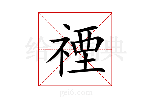 禋