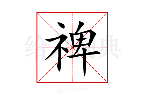 禆