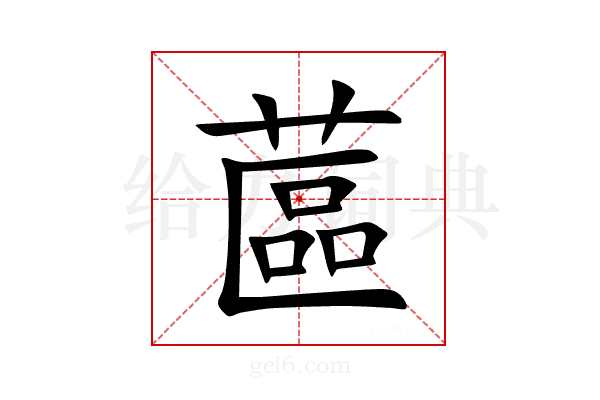 蓲