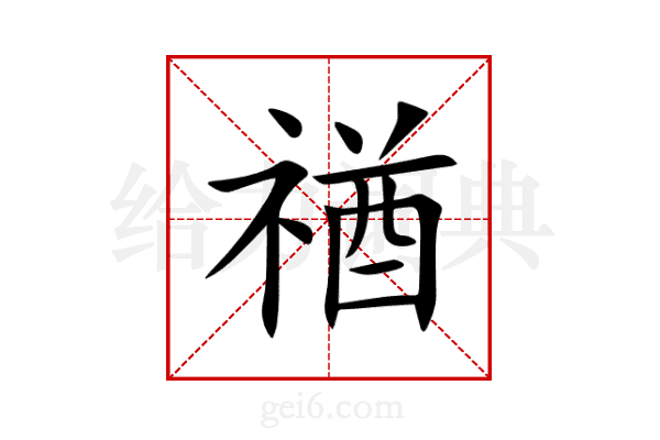 禉