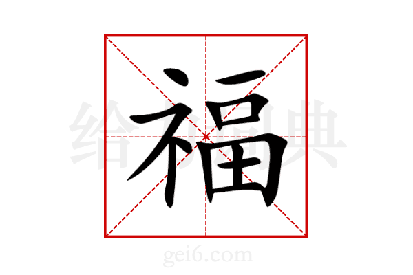 福