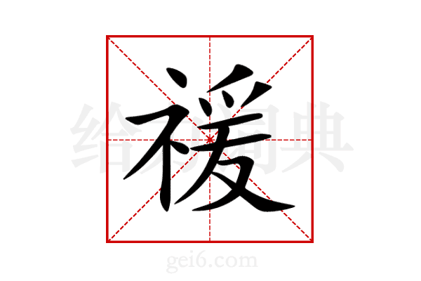 禐