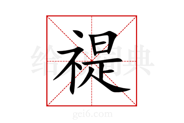 禔
