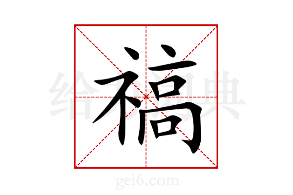 禞