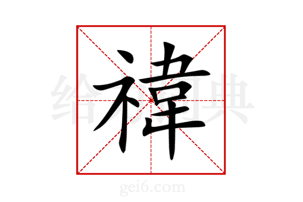 禕