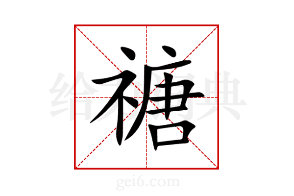 禟
