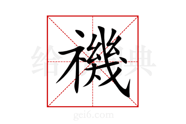 禨