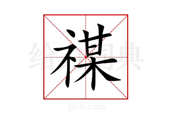 禖