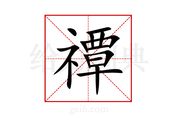 禫