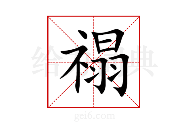 禢