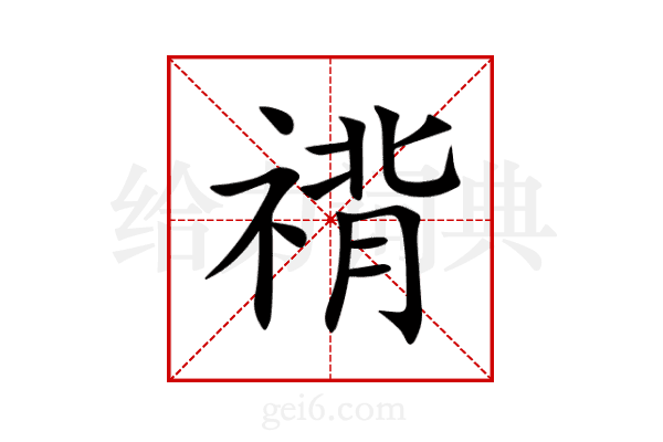 禙