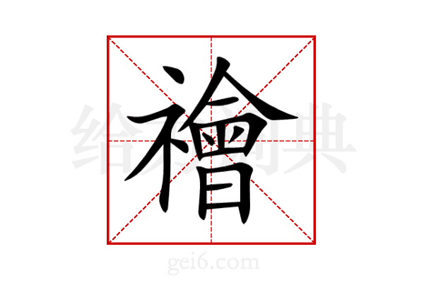 禬