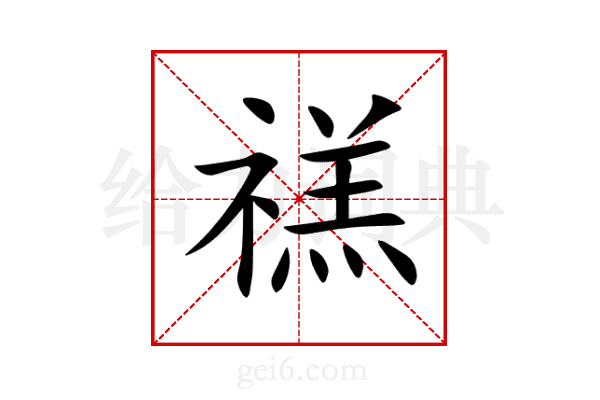 禚