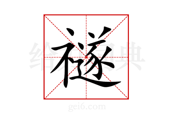 禭