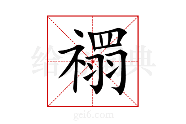禤
