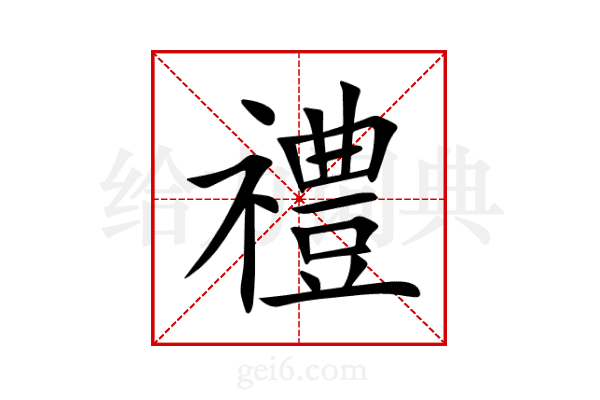 禮