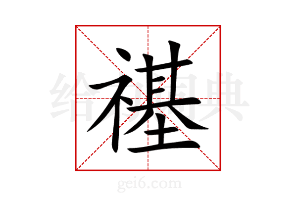 禥
