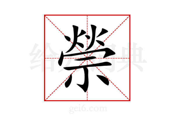 禜