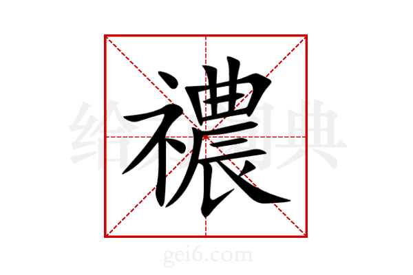 禯