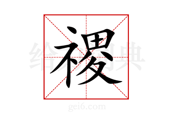 禝