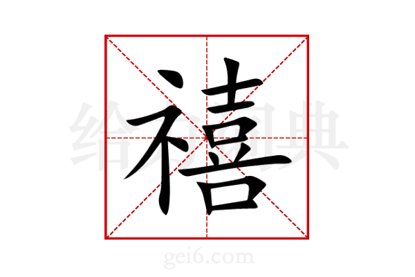 禧